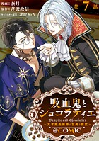 【単話版】吸血鬼とショコラティエ〜天才錬金術師の甘美な探究〜@COMIC 第7話