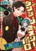 【単話版】ダンジョンマスター班目〜普通にやっても無理そうだからカジノ作ることにした〜@COMIC 第8話