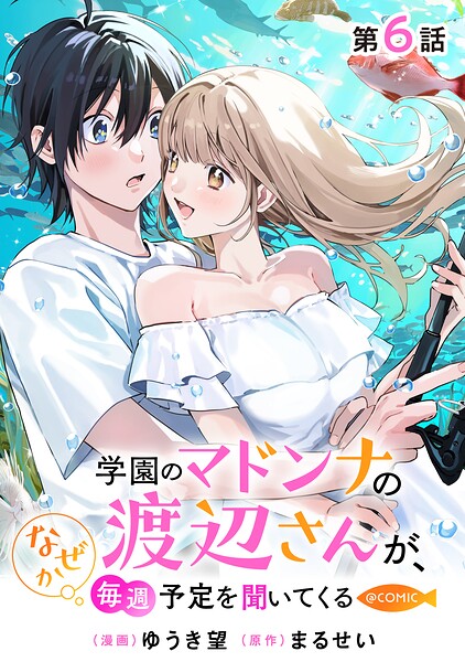 【単話版】学園のマドンナの渡辺さんが、なぜか毎週予定を聞いてくる@COMIC（単話）