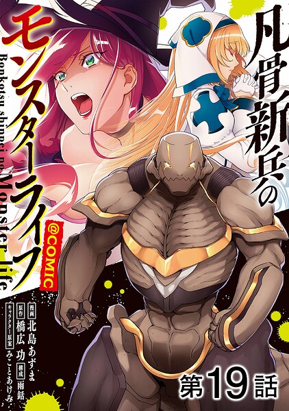 【単話版】凡骨新兵のモンスターライフ@COMIC（単話）