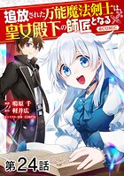 【単話版】追放された万能魔法剣士は、皇女殿下の師匠となる@COMIC 第24話