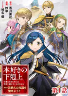 【単話版】本好きの下剋上〜司書になるためには手段を選んでいられません〜第五部「途絶えた知識を繋げよう！」（単話）