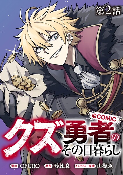 【単話版】クズ勇者のその日暮らし@COMIC 第2話