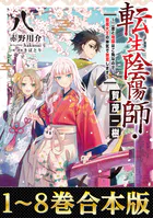 【合本版1-8巻】転生陰陽師・賀茂一樹