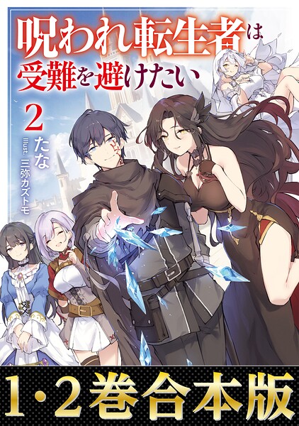 【合本版1-2巻】呪われ転生者は受難を避けたい