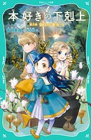 【TOジュニア文庫】本好きの下剋上