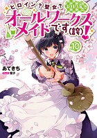 ヒロイン？聖女？いいえ、オールワークスメイドです（誇）！ 10