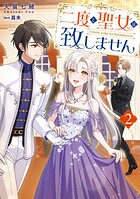 二度と聖女は致しません 2