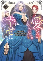 愛なんかいらない。幸せになれなくてもいい。 2