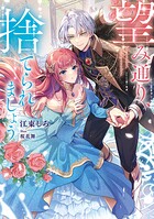 望み通り、捨てられましょう 1