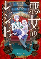 悪女のレシピ 1