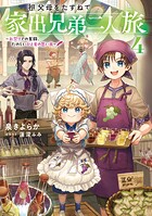 祖父母をたずねて家出兄弟二人旅 4