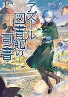 アズール図書館の司書 1