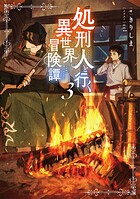 処刑人【パニッシャー】と行く異世界冒険譚 3