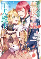 心の声が聞こえる悪役令嬢は、今日も子犬殿下に翻弄される@COMIC 第5巻