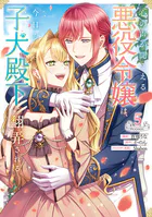 悪役令嬢グロリア・フォン・コードウェルの断罪と復讐@COMIC 第1巻