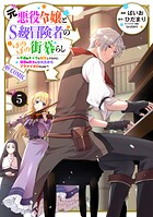 元悪役令嬢とS級冒険者のほのぼの街暮らし〜不遇なキャラに転生してたけど、理想の美女になれたからプラマイゼロだよね〜@COMIC 第5巻【電子書籍限定描き下ろしマンガ付き】