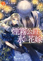 煙霧公爵と氷の花嫁 第2巻