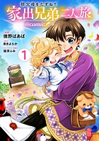 祖父母をたずねて家出兄弟二人旅@COMIC 1