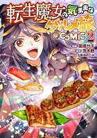 転生魔女の気ままなグルメ旅@COMIC 2