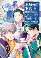 本好きの下剋上〜司書になるためには手段を選んでいられません〜 フェルディナンドの館にて 第1巻
