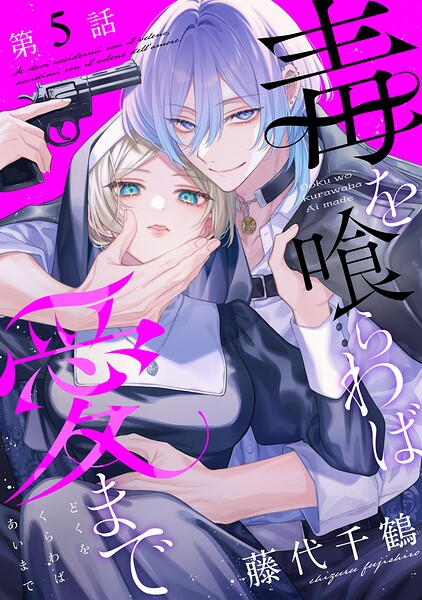 【単話版】毒を喰らわば愛まで（単話）