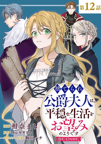 【単話版】捨てられ公爵夫人は、平穏な生活をお望みのようです@COMIC（単話）