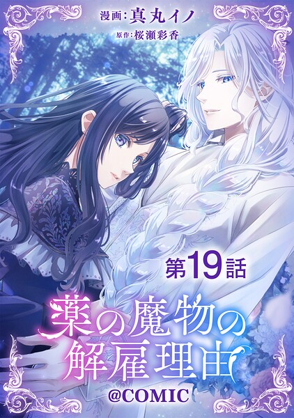 【単話版】薬の魔物の解雇理由@COMIC（単話）