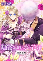 【単話版】煙霧公爵と氷の花嫁 第9話