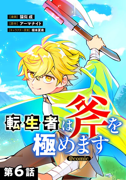 【単話版】転生者は斧を極めます@COMIC（単話）