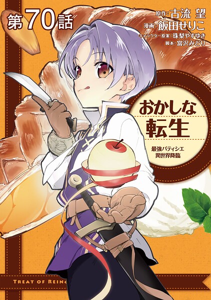 【単話版】おかしな転生 最強パティシエ異世界降臨（単話）