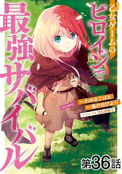 【単話版】乙女ゲームのヒロインで最強サバイバル@COMIC（単話）