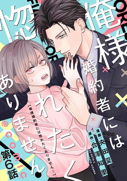 【単話版】俺様婚約者には惚れたくありません！@COMIC（単話）
