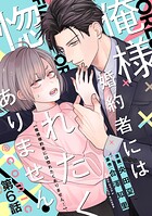 【単話版】俺様婚約者には惚れたくありません！@COMIC 第6話