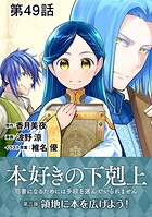 【単話版】本好きの下剋上〜司書になるためには手段を選んでいられません〜第三部「領地に本を広げよう！」 第49話