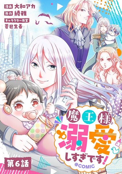 【単話版】魔王様、溺愛しすぎです！@COMIC（単話）