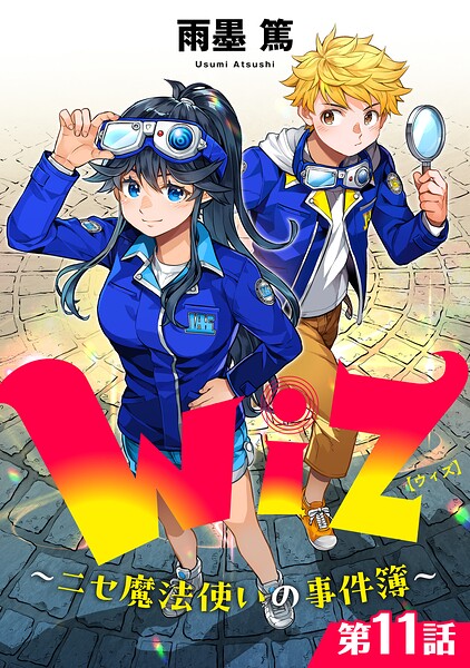 【単話版】Wiz〜ニセ魔法使いの事件簿〜（単話）