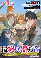 【単話版】最終兵器勇者〜異世界で魔王を倒した後も大人しくしていたのに、いきなり処刑されそうになったので反逆します。国を捨ててスローライフの旅に出たのですが、なんか成り行きで新世界の魔王になりそうです〜@COMIC 第11話