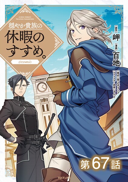 【単話版】穏やか貴族の休暇のすすめ。@COMIC（単話）