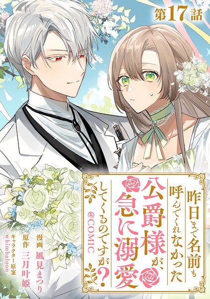 【単話版】昨日まで名前も呼んでくれなかった公爵様が、急に溺愛してくるのですが？@COMIC（単話）