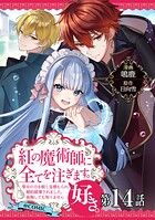 【単話版】紅の魔術師に全てを注ぎます。好き。@COMIC（単話）