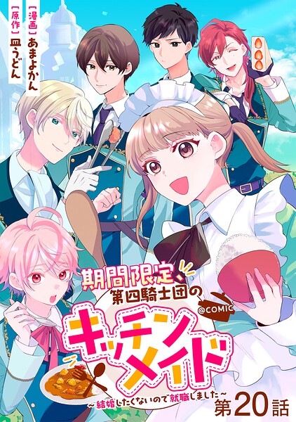 【単話版】期間限定、第四騎士団のキッチンメイド〜結婚したくないので就職しました〜@COMIC（単話）