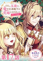 【単話版】五歳で、竜の王弟殿下の花嫁になりました@COMIC（単話）