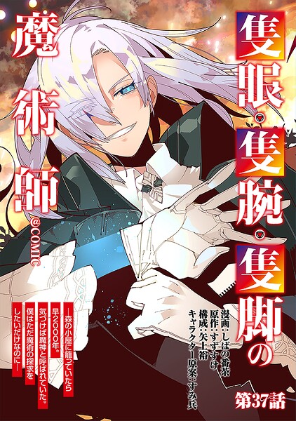 【単話版】隻眼・隻腕・隻脚の魔術師@COMIC（単話）