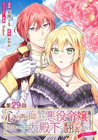 【単話版】心の声が聞こえる悪役令嬢は、今日も子犬殿下に翻弄される@COMIC（単話）