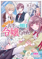 【単話版】ガンバレ人生一周目令嬢ちゃん（単話）