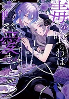 毒を喰らわば愛まで 1