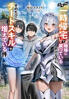 スキル『一時帰宅』で地球に戻っているだけなのに、そのたびにチートスキルが増えている件 1