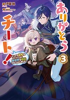 ありがとうチート！ 3
