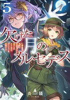 欠けた月のメルセデス 5